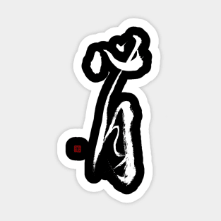 Heart Moon 心月 Japanese Calligraphy Kanji Character Sticker
